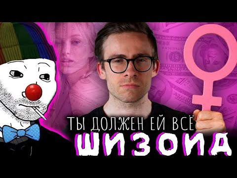 Видео: Zио смотрит видос ШуЕВЦОВА про ЖЕНЩИН из ИНСТЫ (Шизов)