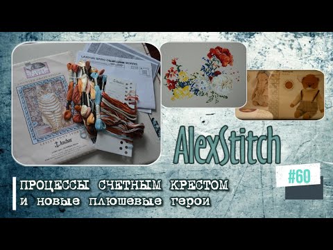 Видео: #60.Процессы счетным крестом и новые плюшевые герои