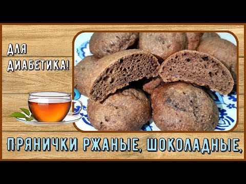 Видео: 💥💥💥 Сегодня у нас прянички! Удалось подобрать состав, и вкус пряничный, и диабетику! 💥💥💥