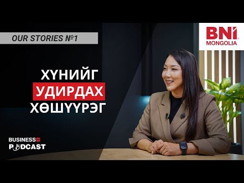 Видео: Хүний нөөцийн бодлогыг хэмжүүртэй болгодог ховор мэргэжилтэн (№318)