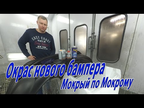 Видео: Как покрасить новый бампер. Окрас бампера мокрый по мокрому.