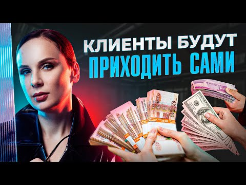 Видео: 3 лучших способа привлечения клиентов БЕЗ затрат в текущих реалиях