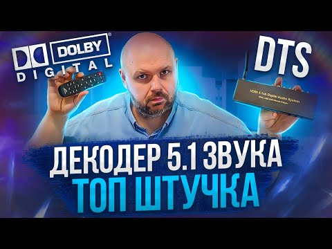 Видео: ДЕКОДЕР 5.1 ЗВУКА DTS И DOLBY С HDMI(ARC). ЦАП И ВНУТРЕНИМ ПЛЕЕРОМ ДЛЯ FLAC И DTS. BLUETOOTH СТРИМЕР