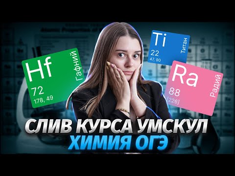 Видео: Слив первого урока Основного курса Умскул | Химическое вещество и химический элемент на ОГЭ