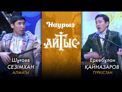 Видео: Наурыз аламан айтыс | Шұғаев Сезімхан - Еркебұлан Қайназаров