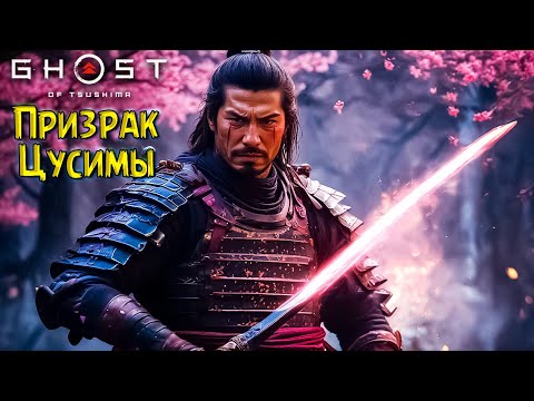 Видео: История Бабушки Самурай! Призрак Цусимы #6 Ghost of Tsushima