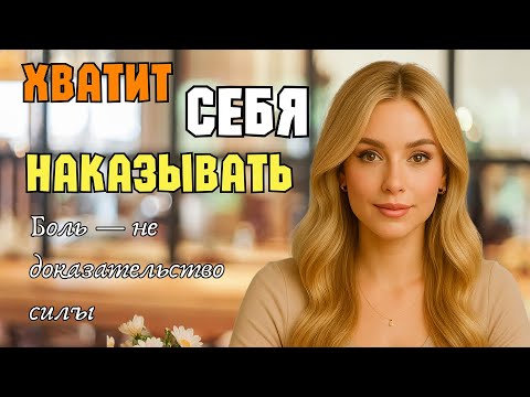 Видео: Как простить себя за прошлые ошибки. Про принятие и взросление