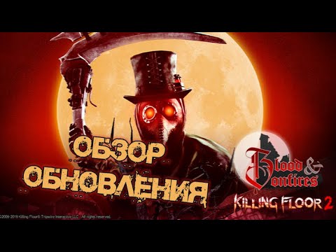 Видео: ОБЗОР ОБНОВЛЕНИЯ BLOOD AND BONFIRES | (Killing Floor 2)