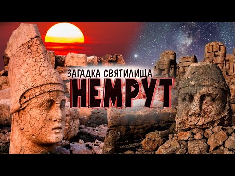 Видео: НЕМРУТ. Тайны святилища древних Богов | Армянский ответ