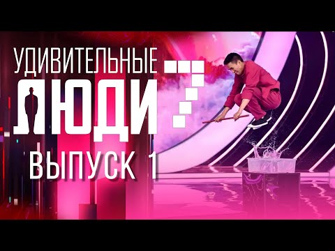 Видео: УДИВИТЕЛЬНЫЕ ЛЮДИ - 7 СЕЗОН - ВЫПУСК 1