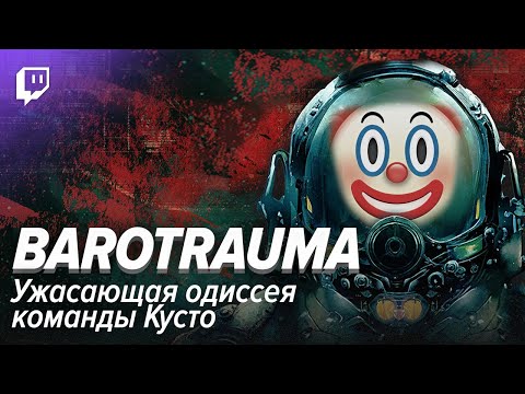 Видео: Barotrauma. Ужасающая одиссея команды Кусто