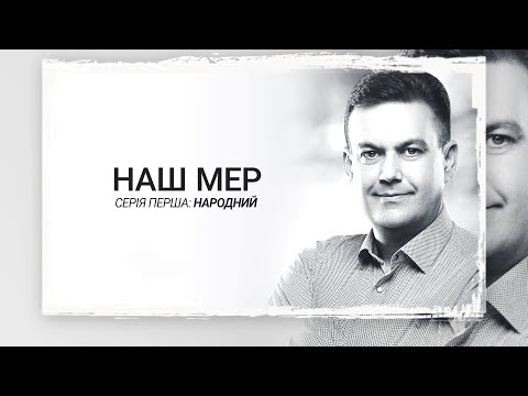 Видео: Наш мер. Серія 1. Народний