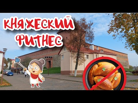 Видео: Лида. Город прекрасен, но я осталась голодной.