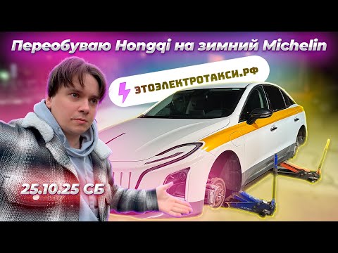 Видео: Нет времени болеть: меняю резину на новой машине. Смена в такси на электромобиле в Москве 25.10.25