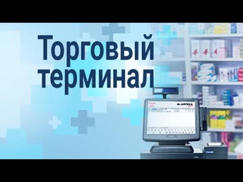 Видео: Презентация ПО М-АПТЕКА плюс, торговый терминал