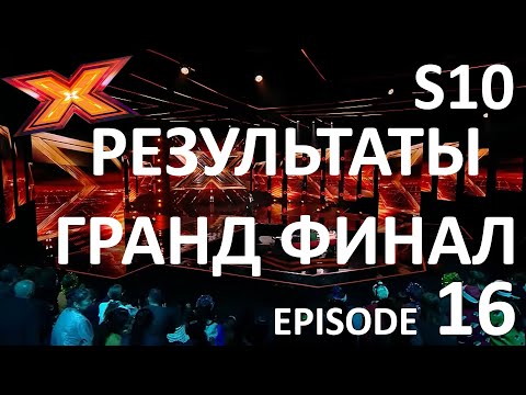 Видео: ГРАНД-ФИНАЛ. РЕЗУЛЬТАТЫ. Сезон 10. Эпизод 16. X Factor Казахстан