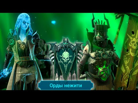Видео: RAID shadow legends каких героев не стоит КАЧАТЬ ! все герои фракции ОРДЫ НЕЖИТИ !