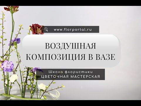 Видео: Воздушная композиция в вазе