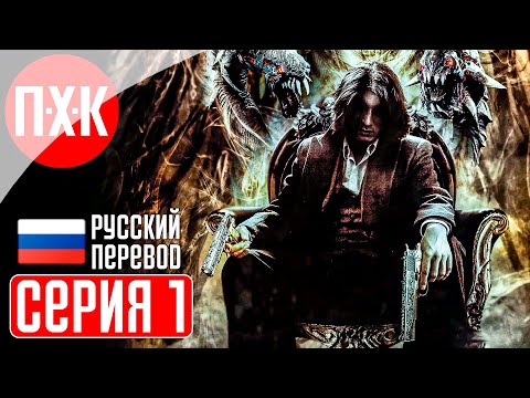 Видео: THE DARKNESS 2 Прохождение 1 ᐅ Новая тьма.