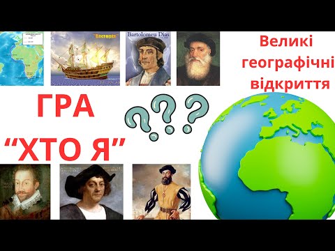 Видео: Великі географічні відкриття. Всесвітня історія 8 клас. Гра “Хто я”