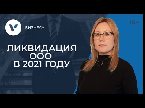 Видео: Ликвидация ООО в 2021 году