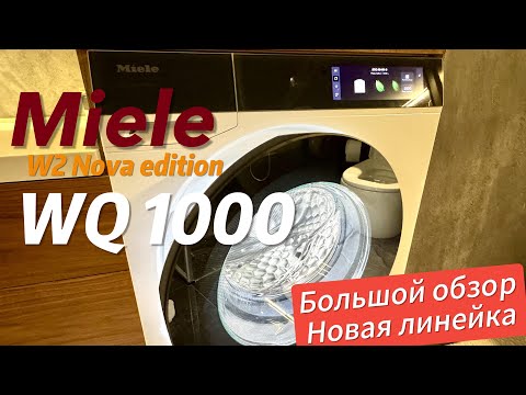 Видео: Новая линейка стиралок Miele. Обзор на WQ1000/W2 Nova Edition. Обзор меню и функций