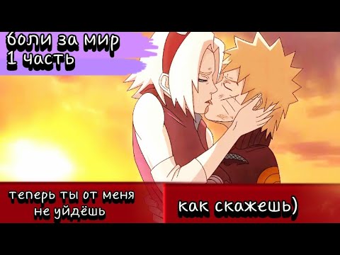 Видео: Наруто становится отступником сакура питается его остановить альтернативный сюжет Наруто боли за мир