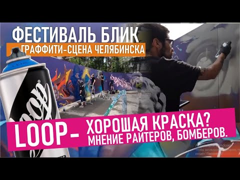 Видео: Graffiti battle. Граффити сцена Челябинска. Loop Colors отзывы граффитчиков. Много ШРИФТОВ!