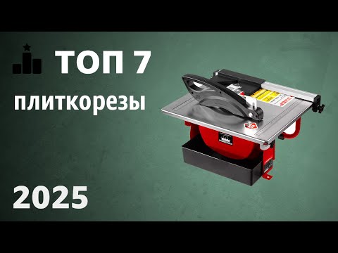 Видео: ТОП—7. Лучшие плиткорезы [электрические, ручные]. Рейтинг 2025 года!