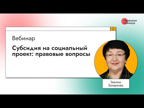 Видео: Субсидия на социальный проект: правовые вопросы