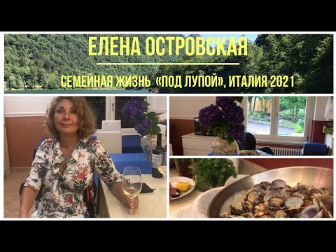 Видео: Семейная жизнь «под лупой»! Италия 2021
