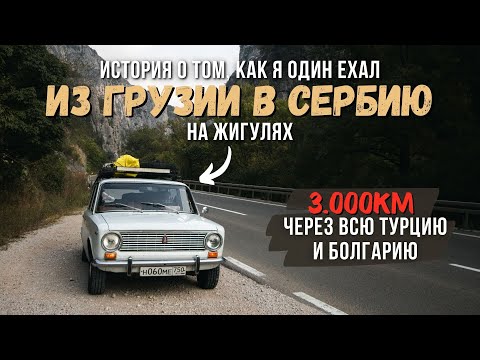 Видео: Из ГРУЗИИ в СЕРБИЮ на ЖИГУЛЯХ: ПУТЕШЕСТВИЕ в ОДИНОЧКУ! Через ТУРЦИЮ и БОЛГАРИЮ!