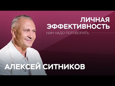 Видео: Цели, эффективность, мотивация: как достичь успеха / Алексей Ситников // Нам надо поговорить