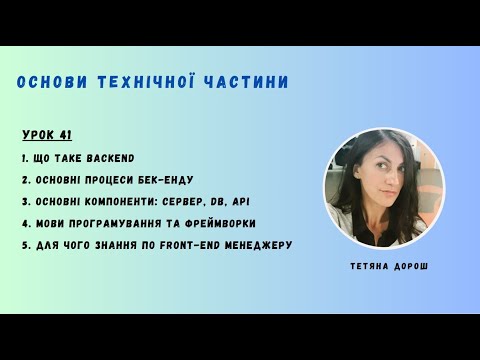 Видео: Урок 41 - ОСНОВИ BACK-END для нетехнічних спеціалістів