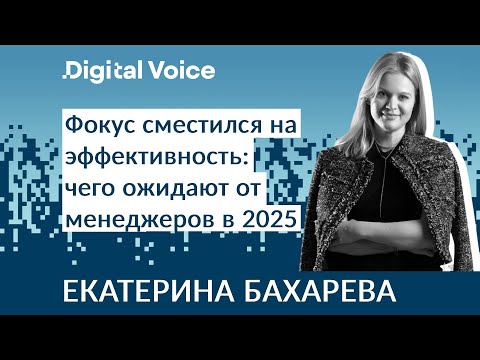 Видео: Какие менеджеры востребованы в 2025 году - Екатерина Бахарева