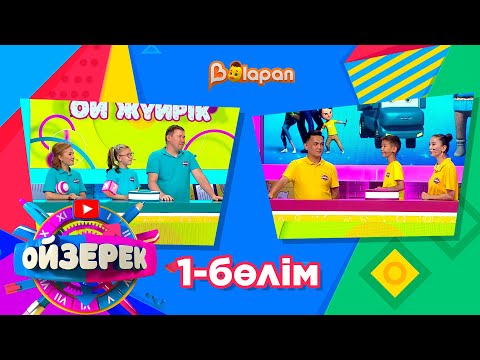 Видео: Ойзерек. 1-бөлім