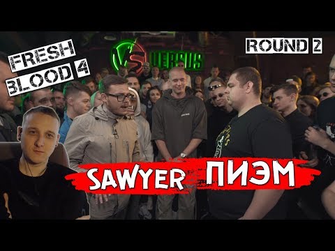 Видео: VERSUS: FRESH BLOOD 4 (Sawyer VS Пиэм) [реакция]