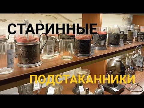 Видео: Старинные подстаканники 🍵🍵