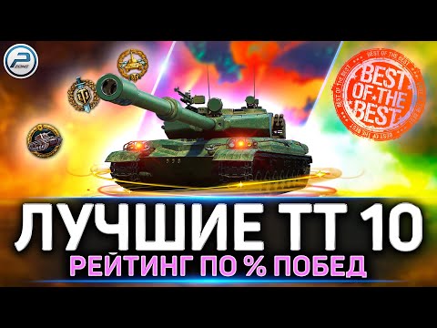 Видео: ✅ Лучшие ТТ 10 уровня по % ПОБЕД 💥 Рейтинг Мир Танков
