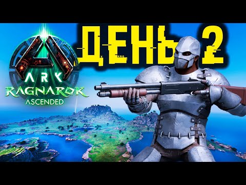 Видео: ПЫТАЮСЬ ВЫЖИТЬ В ARK.. ➤ ДЕНЬ 2 Дуо Выживание [Ragnarok]