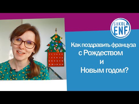Видео: Как поздравить француза с Рождеством и Новым годом ?