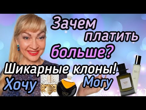 Видео: ЗАЧЕМ ПЛАТИТЬ БОЛЬШЕ| ШИКАРНЫЕ КЛОНЫ ДОРОГИХ ПАРФЮМОВ| ХОЧУ И МОГУ #парфюмерия #духи #ароматы #рек