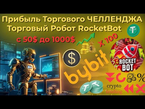Видео: ПРИБЫЛЬ ТОРГОВОГО ЧЕЛЛЕНДЖА! ТОРГОВЫЙ РОБОТ RocketBot ДЛЯ БИРЖИ ByBit