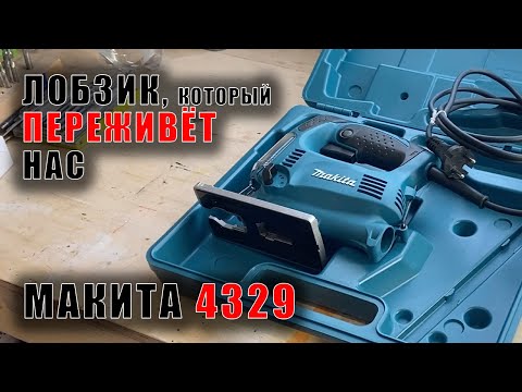 Видео: Макита 4329 Всё ещё лучший лобзик в 2023 году?