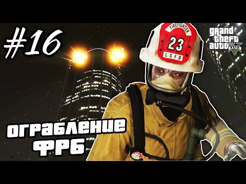Видео: Прохождение GTA 5 на 100% - "Неприятности с Законом" / "Налёт на Бюро" / Часть 16