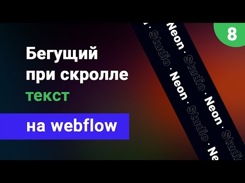 Видео: Бегущие при скролле линии с текстом или картинками на webflow. Анимация движения при прокрутке