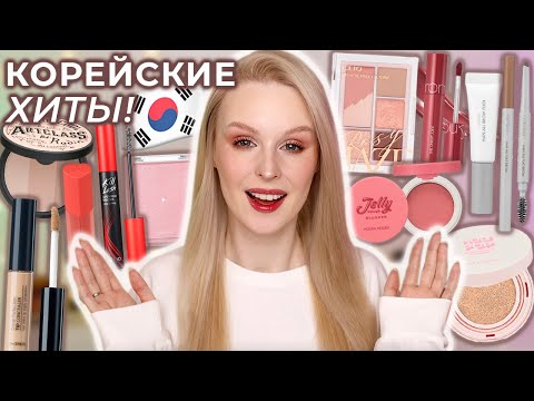 Видео: Пробую ХИТЫ корейской косметики Rom&nd, Clio, Holika Holika, The Saem и Too Cool For School 🇰🇷