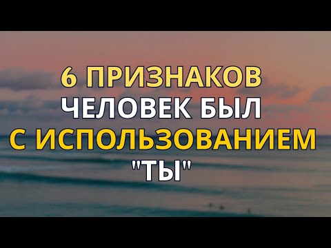 Видео: 6 признаков, что он использовал тебя. (Но ты была слепа)
