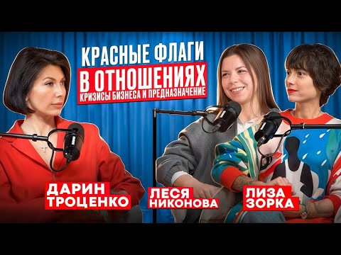 Видео: Красные флаги в отношениях, кризисы бизнеса и предназначение
