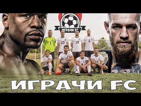 Видео: ИГРАЧИ FC! MAYWEATHER vs. McGREGOR!